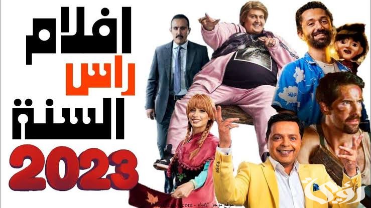 قائمة اسماء أفلام رأس السنة الجديدة العربية والاجنبية 2026 5 قائمة اسماء أفلام رأس السنة الجديدة العربية والاجنبية 2026