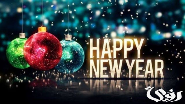 عبارات سنة جديدة سعيدة 2024 اجمل 20+ صور سنة جديدة