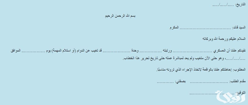 نموذج طريقة كتابة محضر غياب عسكري