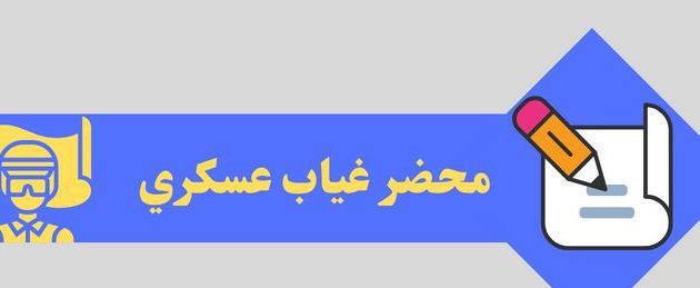 نموذج طريقة كتابة محضر غياب عسكري جاهز 1 نموذج طريقة كتابة محضر غياب عسكري