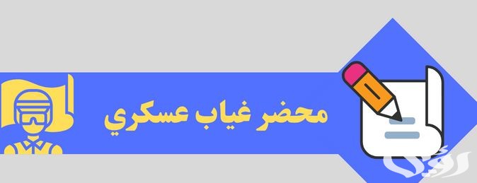 نموذج طريقة كتابة محضر غياب عسكري جاهز
