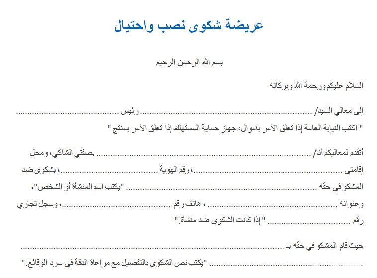 نموذج شكوى بالنصب والاحتيال