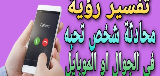 تفسير حلم رؤية شخص تحبه يكلمك عبر الهاتف في المنام 1 تفسير حلم شخص تحبه يكلمك عبر الهاتف