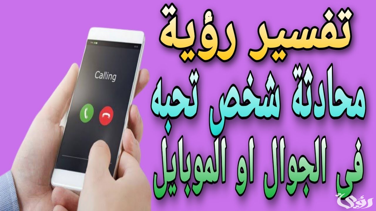 تفسير حلم رؤية شخص تحبه يكلمك عبر الهاتف في المنام