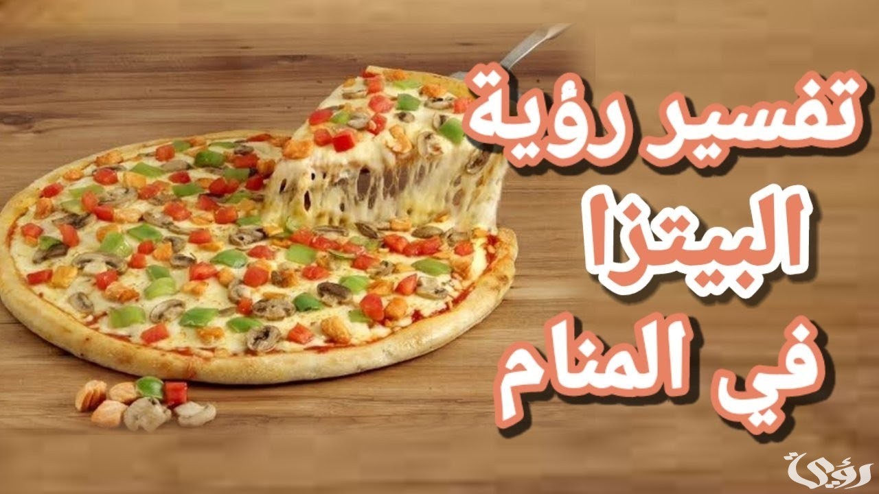 ما تفسير حلم رؤية اكل البيتزا للعزباء ؟ إليك 5 تفسيرات قيّمة