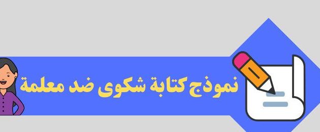 نموذج شكوى ضد مدرس جاهز 1 نموذج شكوى ضد مدرس