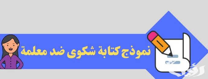 نموذج شكوى ضد مدرس جاهز