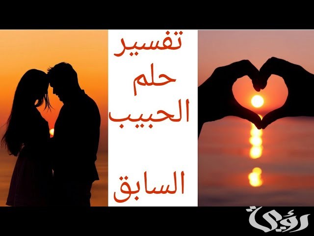 تفسير رؤية الحبيب السابق في المنام