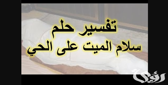 تفسير حلم سلام الميت على الحي