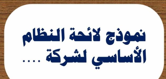 نموذج لائحة داخلية لشركة قطاع خاص جاهز 1 نموذج لائحة داخلية لشركة قطاع خاص