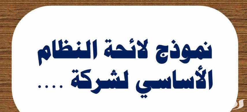نموذج لائحة داخلية لشركة قطاع خاص جاهز