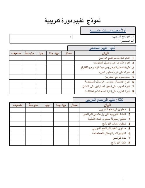 نموذج تقييم دورة تدريبية