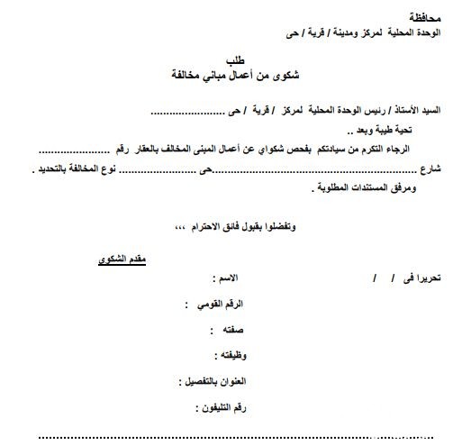 نموذج شكوى بناء بدون رخصة