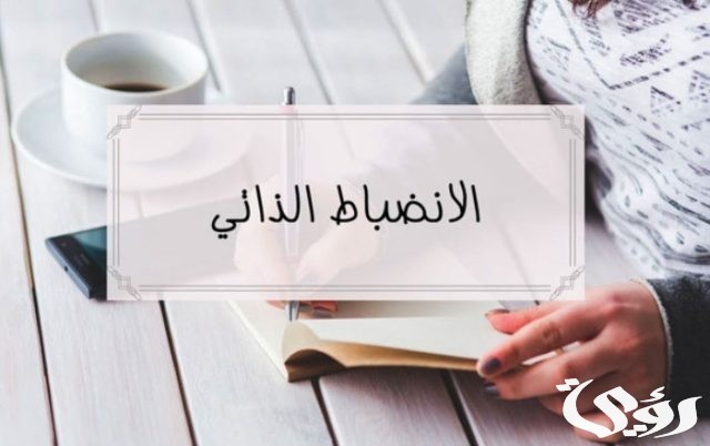 بحث عن الانضباط الذاتي