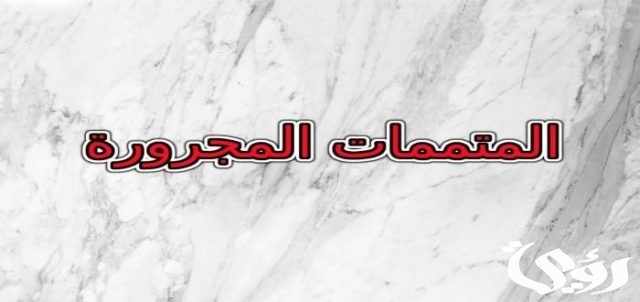 بحث عن المتممات المجرورة