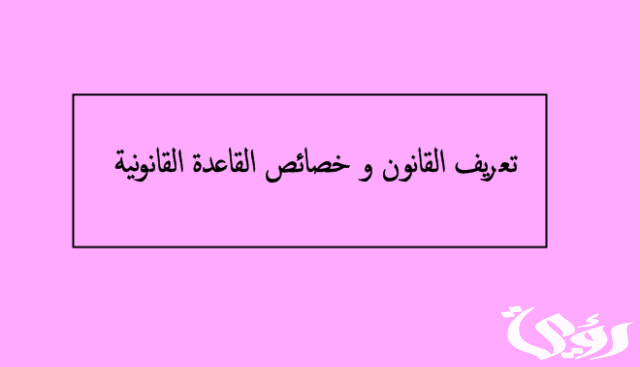 بحث عن خصائص القاعدة القانونية