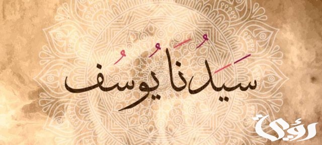 بحث عن سيدنا يوسف