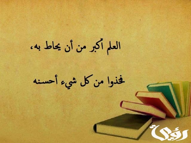 بحث عن ضرورة العلم