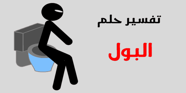 ما تفسير رؤية البول في المنام 1 تفسير البول في المنام