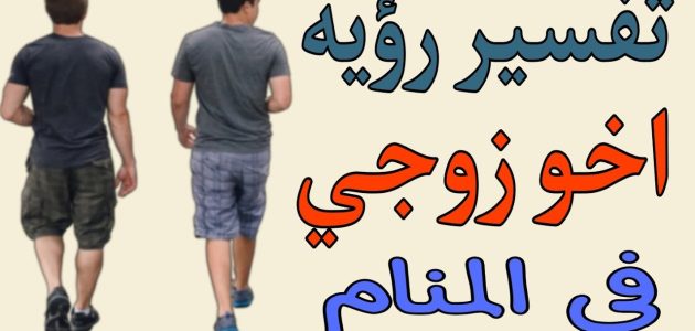 ما تفسير حلم رؤية أخو زوجي يجامعني 1 تفسير حلم أخو زوجي يجامعني