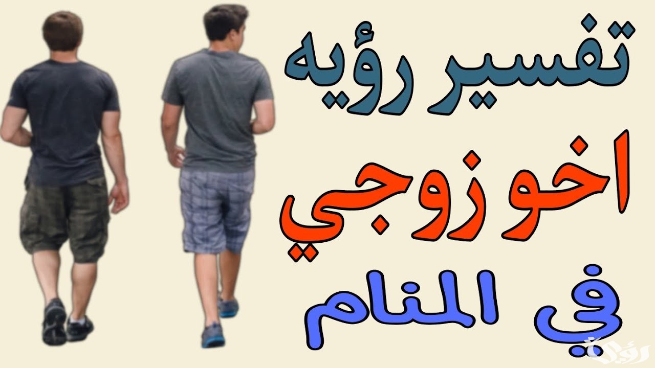 ما تفسير حلم رؤية أخو زوجي يجامعني