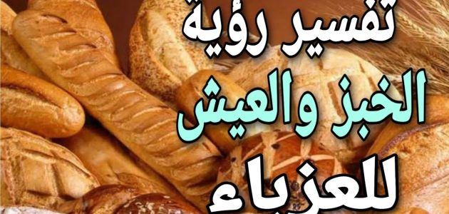 ما تفسير حلم رؤية اكل الخبز للعزباء 1 تفسير حلم اكل الخبز للعزباء