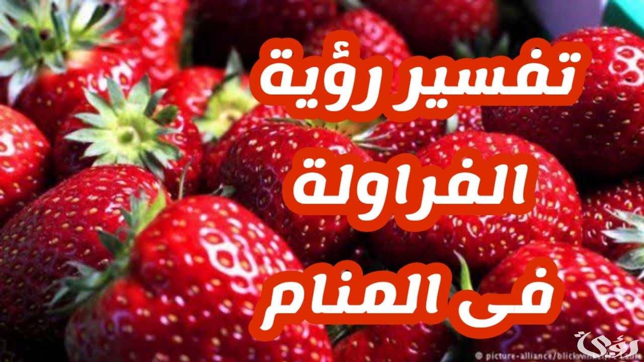 ما تفسير حلم رؤية اكل الفراولة في المنام