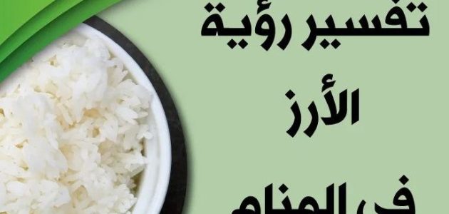 ما تفسير حلم رؤية الأرز غير المطبوخ في المنام 1 تفسير حلم الأرز غير المطبوخ