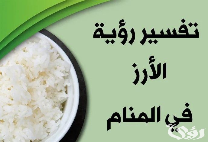 ما تفسير حلم رؤية الأرز غير المطبوخ في المنام
