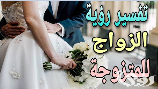 ما تفسير حلم رؤية زواج المتزوجة من زوجها للحامل