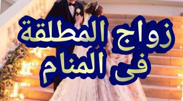 ما تفسير حلم زواج المطلقة من طليقها