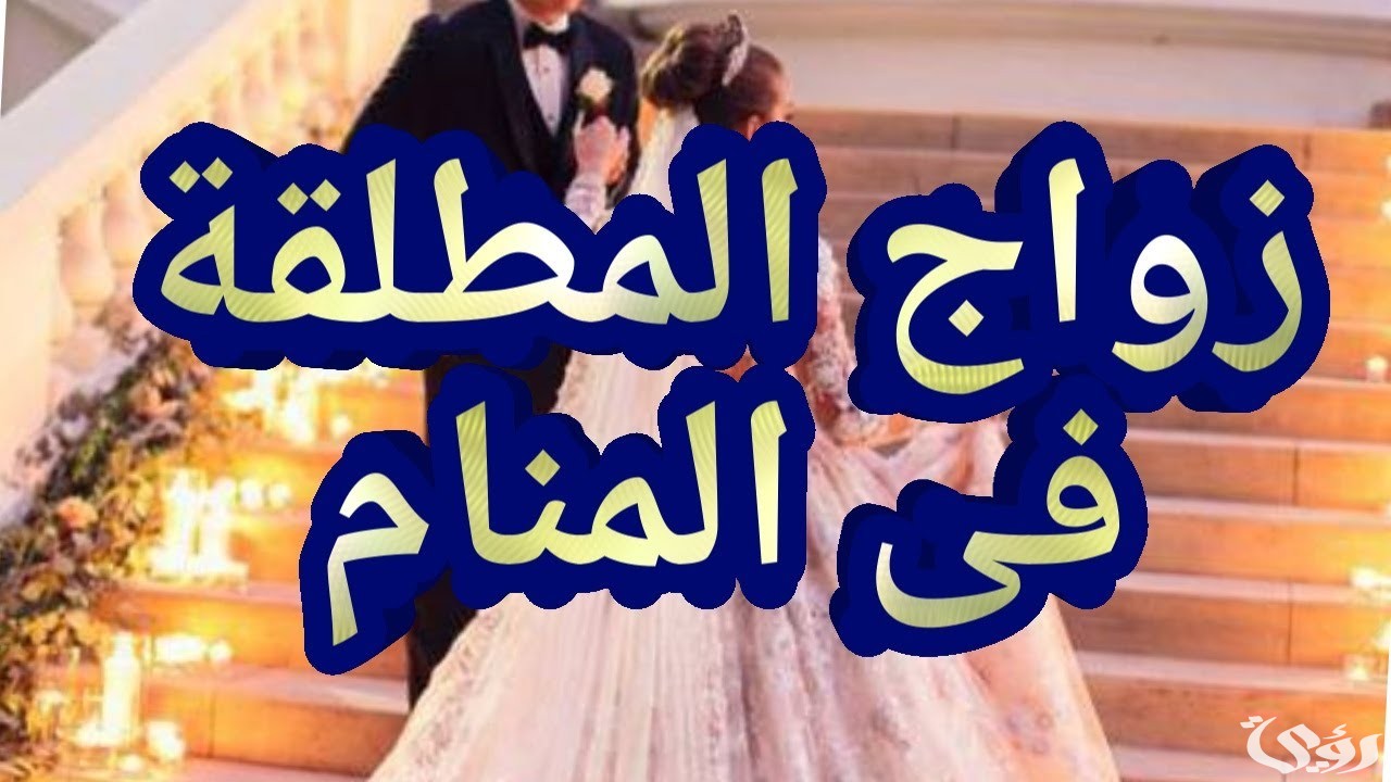 ما تفسير حلم زواج المطلقة من طليقها 5 ما تفسير حلم زواج المطلقة من طليقها