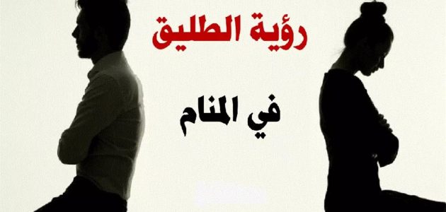 ما تفسير حلم رؤية طليقي غاضب مني 1 تفسير حلم طليقي غاضب مني