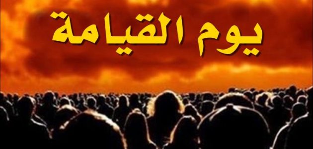 ما تفسير حلم رؤية علامات يوم القيامة في المنام 1 تفسير حلم علامات يوم القيامة