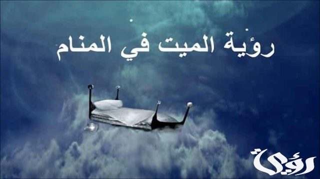 تفسير رؤية الميت يعود للحياة في المنام