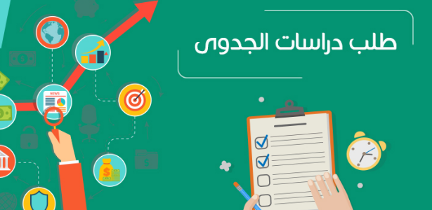 نموذج دراسة جدوى مشروع جاهز 1 نموذج دراسة جدوى