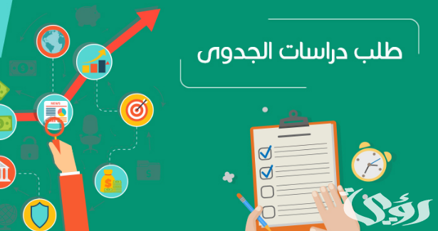 نموذج دراسة جدوى مشروع جاهز