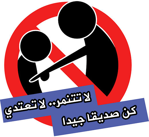 خاتمة عن التنمر