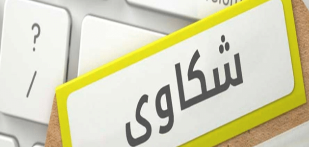 نموذج شكوى بالتهديد جاهز 1 نموذج شكوى بالتهديد