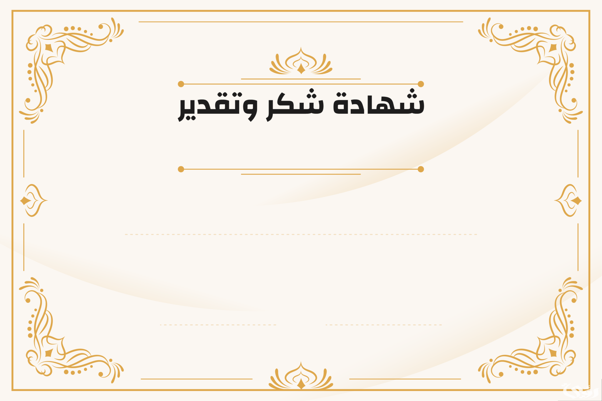 نموذج شهادة تقدير