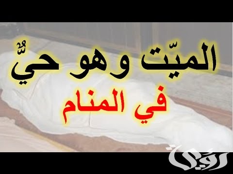 تفسير رؤية الميت يعود للحياة في المنام