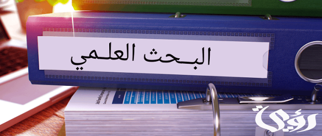 كيفية كتابة بحث جامعي