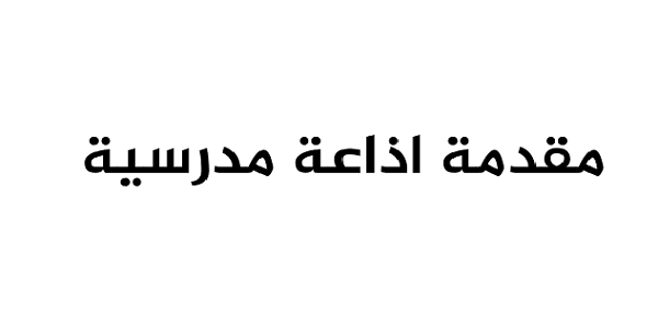 مقدمة إذاعة مدرسية كاملة