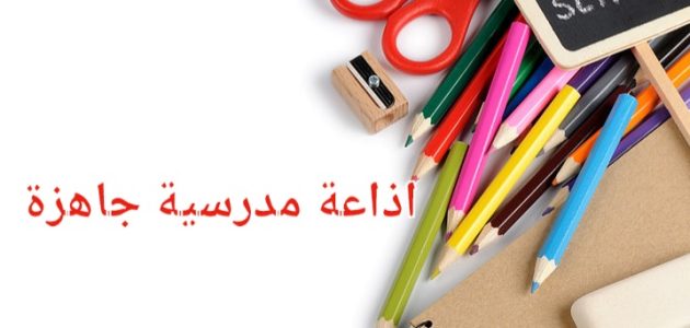 مقدمة اذاعة مدرسية مكتوبة "طويلة وجميلة" 1 مقدمة إذاعة مدرسية كاملة