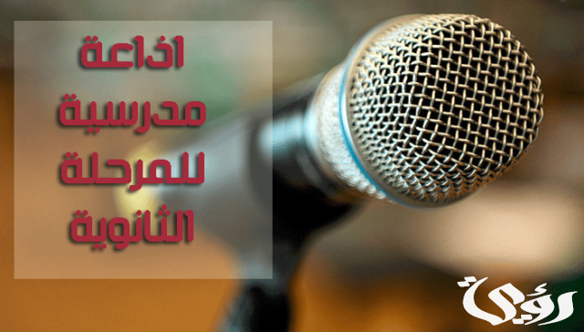 مقدمة إذاعة مدرسية للمرحلة الثانوية