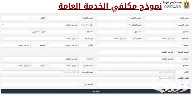 نموذج مكلفي الخدمة العامة جاهز