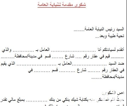 نموذج شكوى للنائب العام