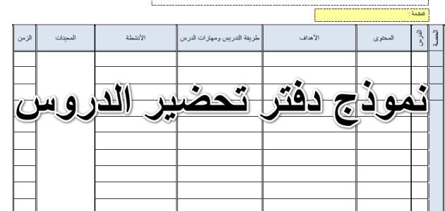نموذج تحضير درس فارغ جاهز 1 نموذج تحضير درس