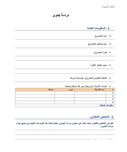 نموذج دراسة جدوى