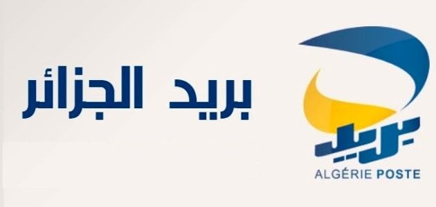 نموذج شكوى بريد الجزائر 1 نموذج شكوى بريد الجزائر
